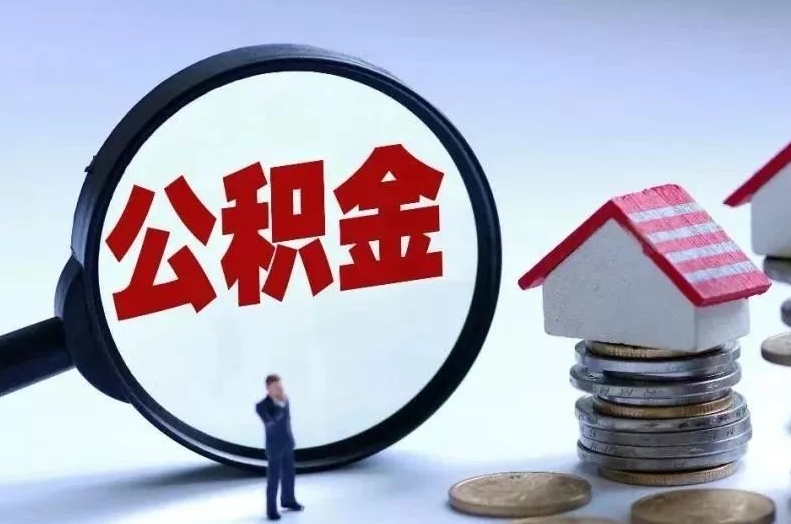 临海离职后公积金会怎么样（离职后的公积金）